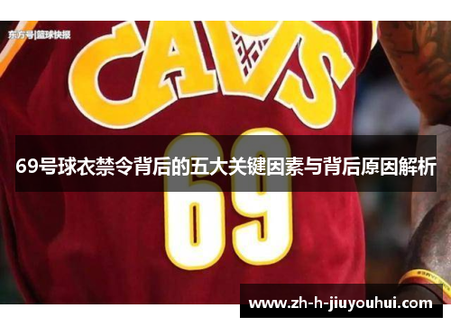 69号球衣禁令背后的五大关键因素与背后原因解析 69号球衣禁令背后的五大关键因素与背后原因解析