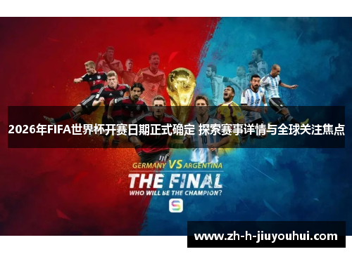 2026年FIFA世界杯开赛日期正式确定 探索赛事详情与全球关注焦点