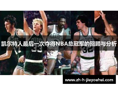 凯尔特人最后一次夺得NBA总冠军的回顾与分析 凯尔特人最后一次夺得NBA总冠军的回顾与分析