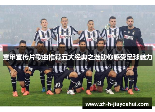 意甲宣传片歌曲推荐五大经典之选助你感受足球魅力