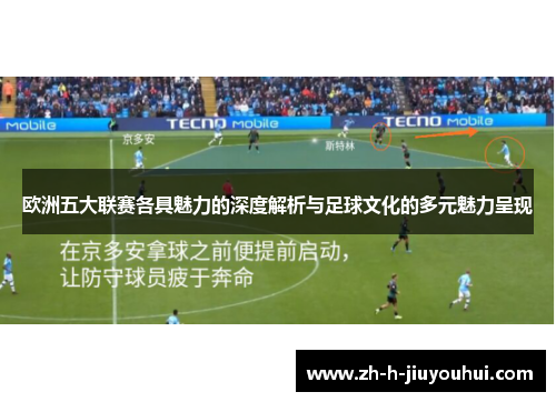 欧洲五大联赛各具魅力的深度解析与足球文化的多元魅力呈现