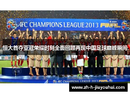 恒大首夺亚冠荣耀时刻全面回顾再现中国足球巅峰瞬间