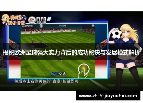 揭秘欧洲足球强大实力背后的成功秘诀与发展模式解析
