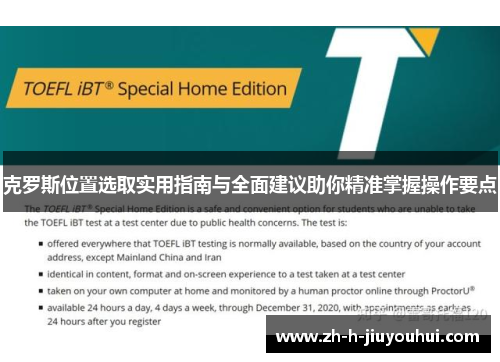 克罗斯位置选取实用指南与全面建议助你精准掌握操作要点 克罗斯位置选取实用指南与全面建议助你精准掌握操作要点