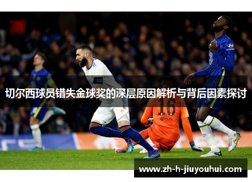 切尔西球员错失金球奖的深层原因解析与背后因素探讨
