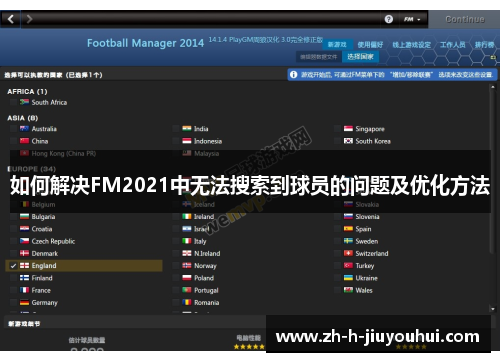如何解决FM2021中无法搜索到球员的问题及优化方法