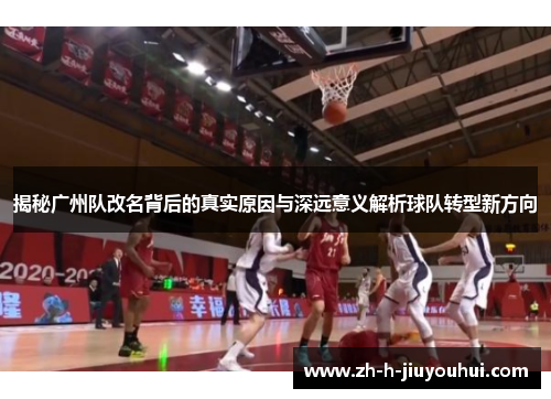 揭秘广州队改名背后的真实原因与深远意义解析球队转型新方向 揭秘广州队改名背后的真实原因与深远意义解析球队转型新方向