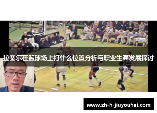 拉塞尔在篮球场上打什么位置分析与职业生涯发展探讨