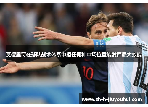 莫德里奇在球队战术体系中担任何种中场位置能发挥最大效能