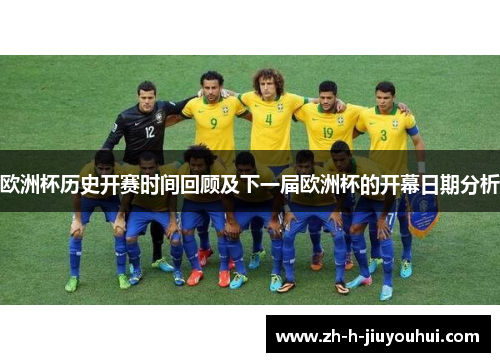 欧洲杯历史开赛时间回顾及下一届欧洲杯的开幕日期分析