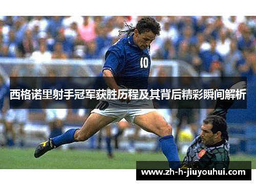 西格诺里射手冠军获胜历程及其背后精彩瞬间解析