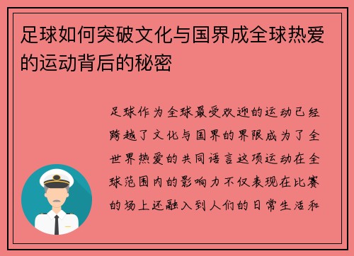 足球如何突破文化与国界成全球热爱的运动背后的秘密