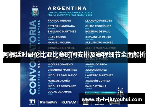 阿根廷对哥伦比亚比赛时间安排及赛程细节全面解析 阿根廷对哥伦比亚比赛时间安排及赛程细节全面解析