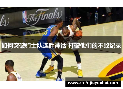 如何突破骑士队连胜神话 打破他们的不败纪录
