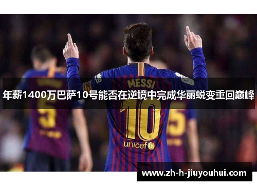 年薪1400万巴萨10号能否在逆境中完成华丽蜕变重回巅峰