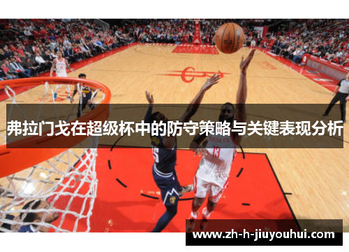 弗拉门戈在超级杯中的防守策略与关键表现分析