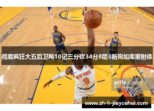 彻底疯狂大五后卫飚10记三分砍34分8助3断宛如库里附体 彻底疯狂大五后卫飚10记三分砍34分8助3断宛如库里附体