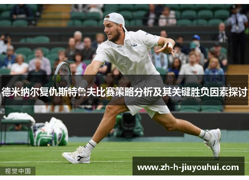 德米纳尔复仇斯特鲁夫比赛策略分析及其关键胜负因素探讨