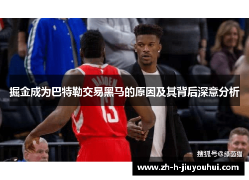 掘金成为巴特勒交易黑马的原因及其背后深意分析