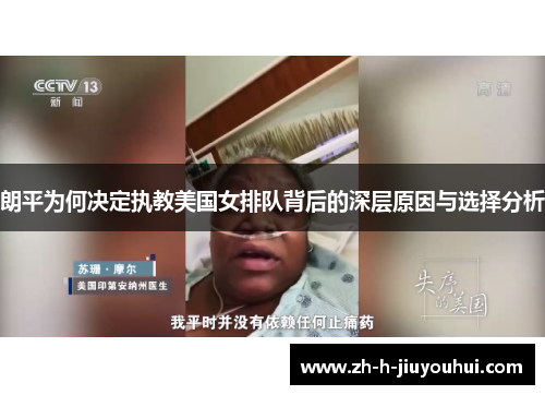 朗平为何决定执教美国女排队背后的深层原因与选择分析 朗平为何决定执教美国女排队背后的深层原因与选择分析