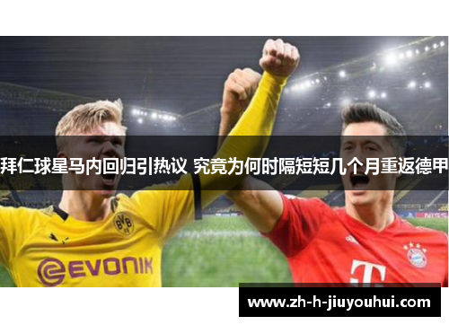 拜仁球星马内回归引热议 究竟为何时隔短短几个月重返德甲 拜仁球星马内回归引热议 究竟为何时隔短短几个月重返德甲