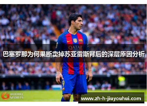 巴塞罗那为何果断卖掉苏亚雷斯背后的深层原因分析