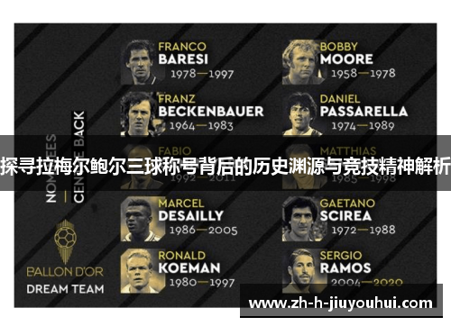 探寻拉梅尔鲍尔三球称号背后的历史渊源与竞技精神解析 探寻拉梅尔鲍尔三球称号背后的历史渊源与竞技精神解析