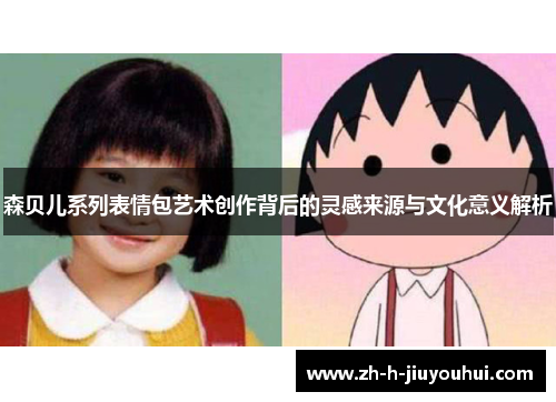 森贝儿系列表情包艺术创作背后的灵感来源与文化意义解析 森贝儿系列表情包艺术创作背后的灵感来源与文化意义解析