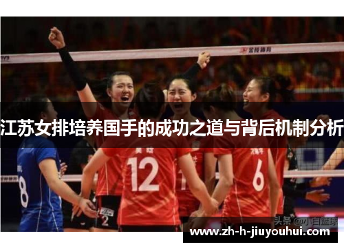 江苏女排培养国手的成功之道与背后机制分析