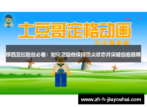 穆西亚拉粉丝必看:如何激励他保持顶尖状态并突破自我极限 穆西亚拉粉丝必看:如何激励他保持顶尖状态并突破自我极限