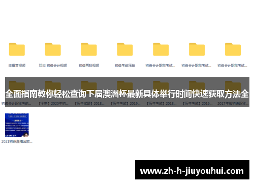 全面指南教你轻松查询下届澳洲杯最新具体举行时间快速获取方法全