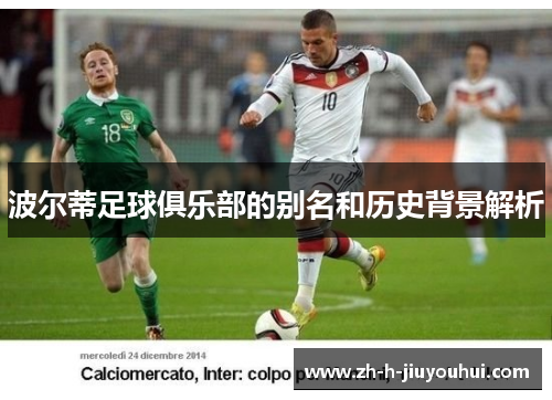 波尔蒂足球俱乐部的别名和历史背景解析 波尔蒂足球俱乐部的别名和历史背景解析
