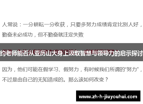 约老师能否从亚历山大身上汲取智慧与领导力的启示探讨 约老师能否从亚历山大身上汲取智慧与领导力的启示探讨