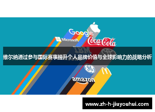 维尔纳通过参与国际赛事提升个人品牌价值与全球影响力的战略分析