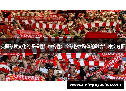 英超球迷文化的多样性与包容性：全球粉丝群体的融合与冲突分析