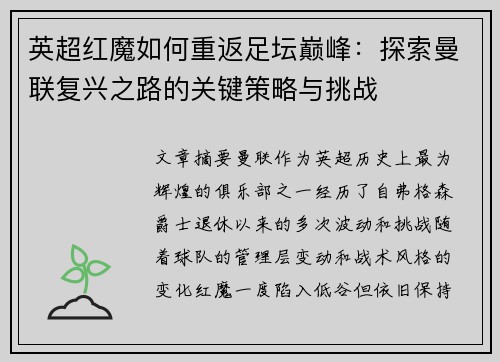 英超红魔如何重返足坛巅峰：探索曼联复兴之路的关键策略与挑战