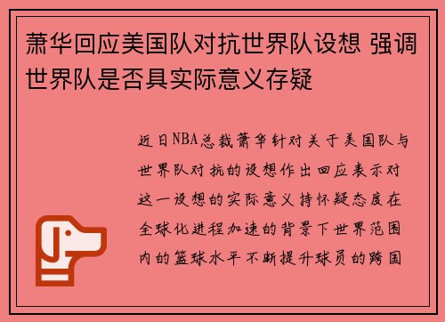 萧华回应美国队对抗世界队设想 强调世界队是否具实际意义存疑