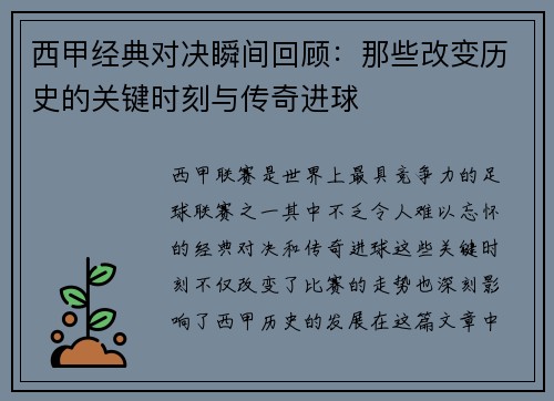 西甲经典对决瞬间回顾：那些改变历史的关键时刻与传奇进球