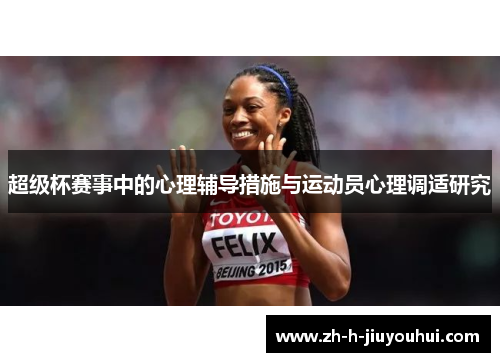 超级杯赛事中的心理辅导措施与运动员心理调适研究