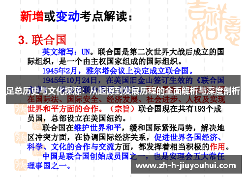 足总历史与文化探源：从起源到发展历程的全面解析与深度剖析