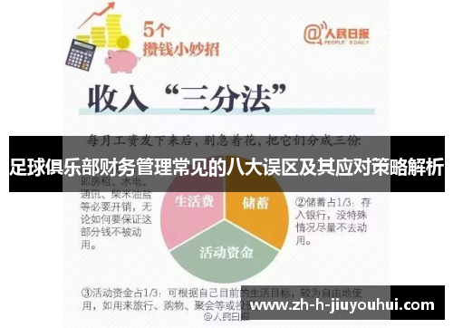 足球俱乐部财务管理常见的八大误区及其应对策略解析