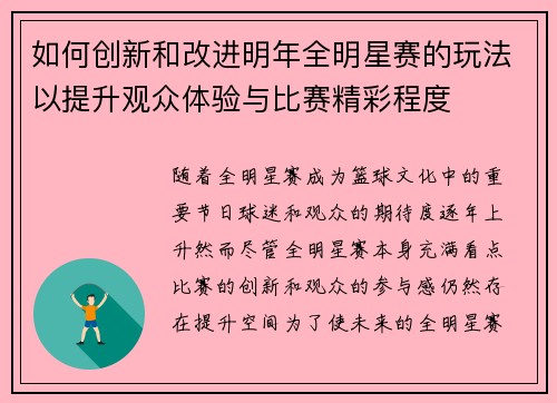 如何创新和改进明年全明星赛的玩法以提升观众体验与比赛精彩程度