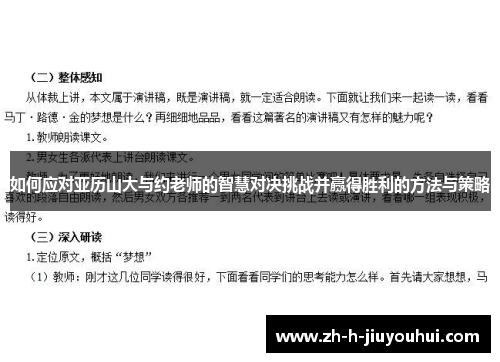 如何应对亚历山大与约老师的智慧对决挑战并赢得胜利的方法与策略 如何应对亚历山大与约老师的智慧对决挑战并赢得胜利的方法与策略