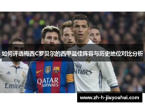 如何评选梅西C罗贝尔的西甲最佳阵容与历史地位对比分析 如何评选梅西C罗贝尔的西甲最佳阵容与历史地位对比分析