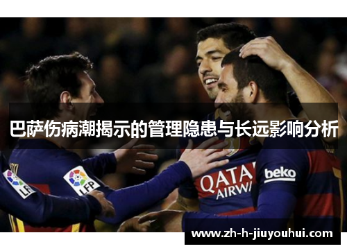 巴萨伤病潮揭示的管理隐患与长远影响分析