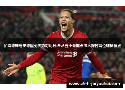 帕雷德斯与罗德里戈优势对比分析 从五个关键点深入探讨两位球员特点