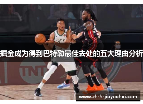 掘金成为得到巴特勒最佳去处的五大理由分析