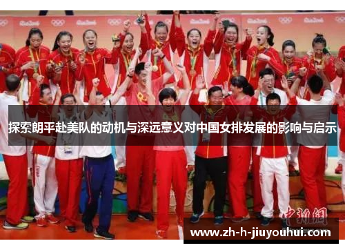 探索朗平赴美队的动机与深远意义对中国女排发展的影响与启示