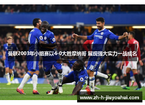 曼联2003年小组赛以4-0大胜摩纳哥 展现强大实力一战成名