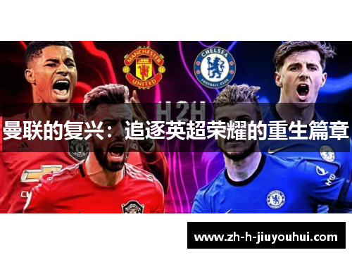 曼联的复兴：追逐英超荣耀的重生篇章